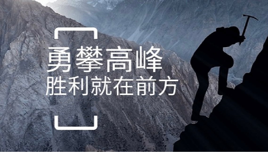 宝威体育（baoweitiyu）官方网站打造高绩效团队情景式培训-勇攀高峰